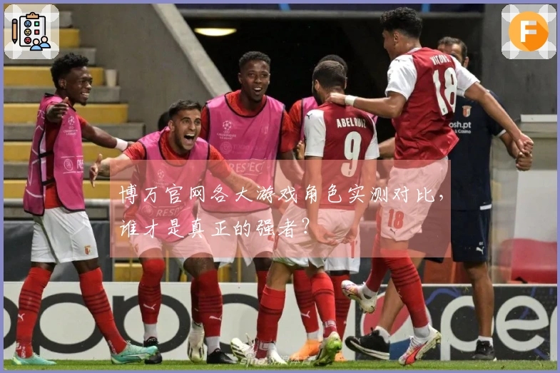 博万官网各大游戏角色实测对比，谁才是真正的强者？